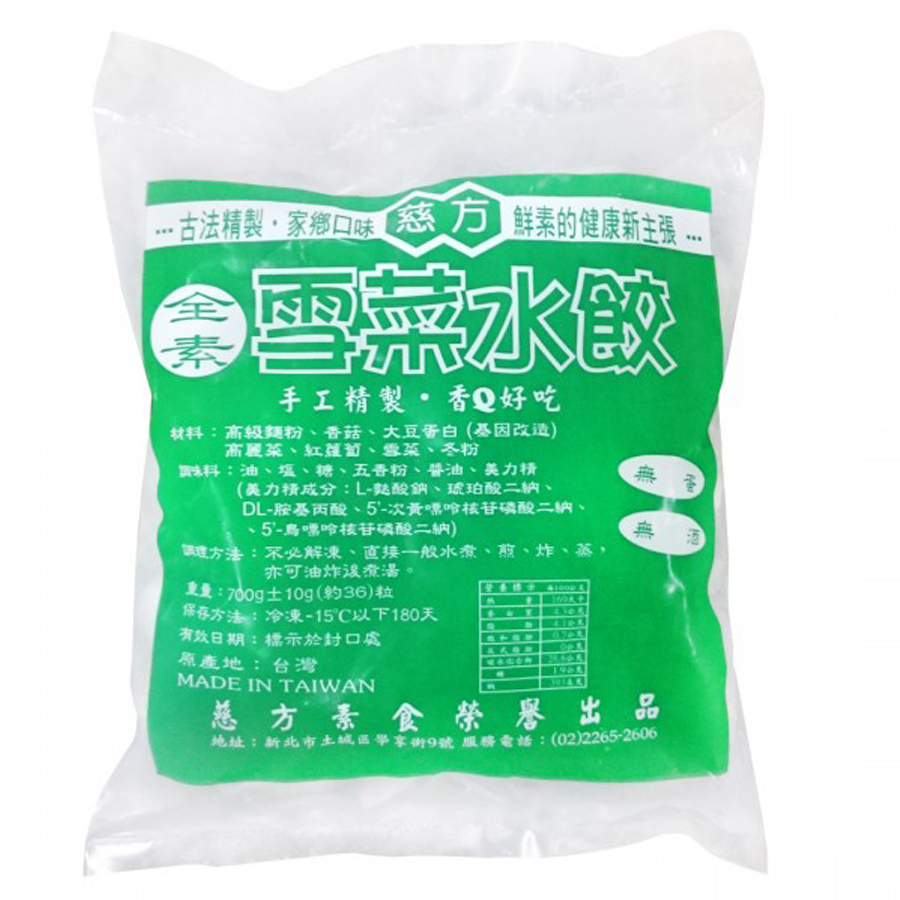 慈芳全素雪菜手工水餃
